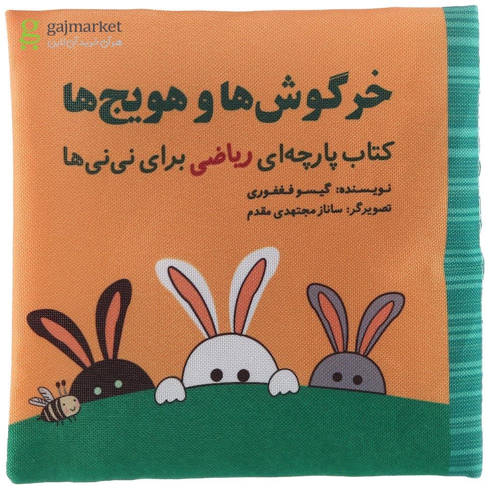 تصویر از کتاب بالشتی خرگوش ها و هویج ها