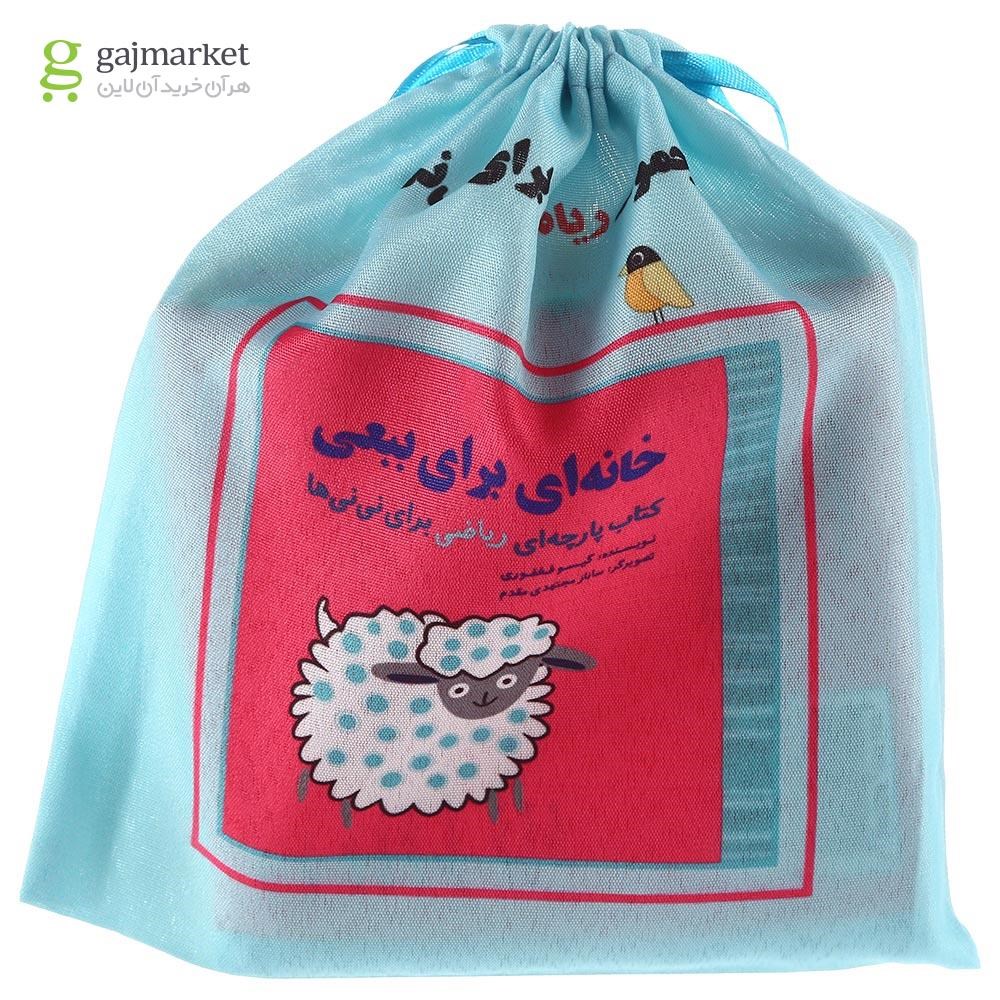 تصویر از کتاب بالشتی خانه ای برای ببعی
