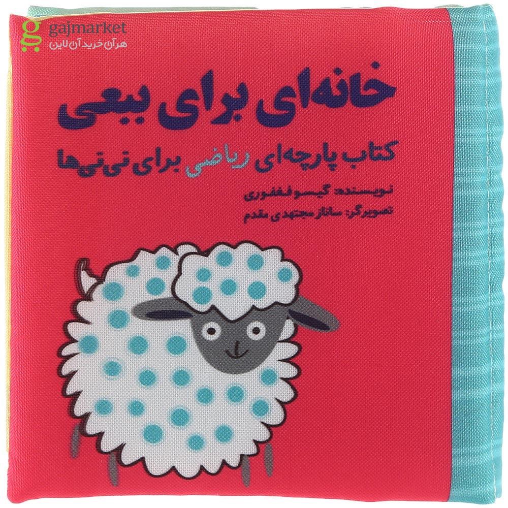 تصویر از کتاب بالشتی خانه ای برای ببعی