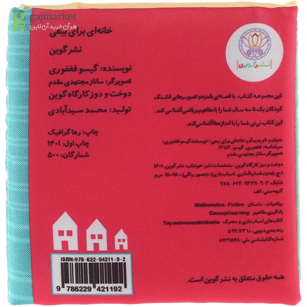 تصویر از کتاب بالشتی خانه ای برای ببعی