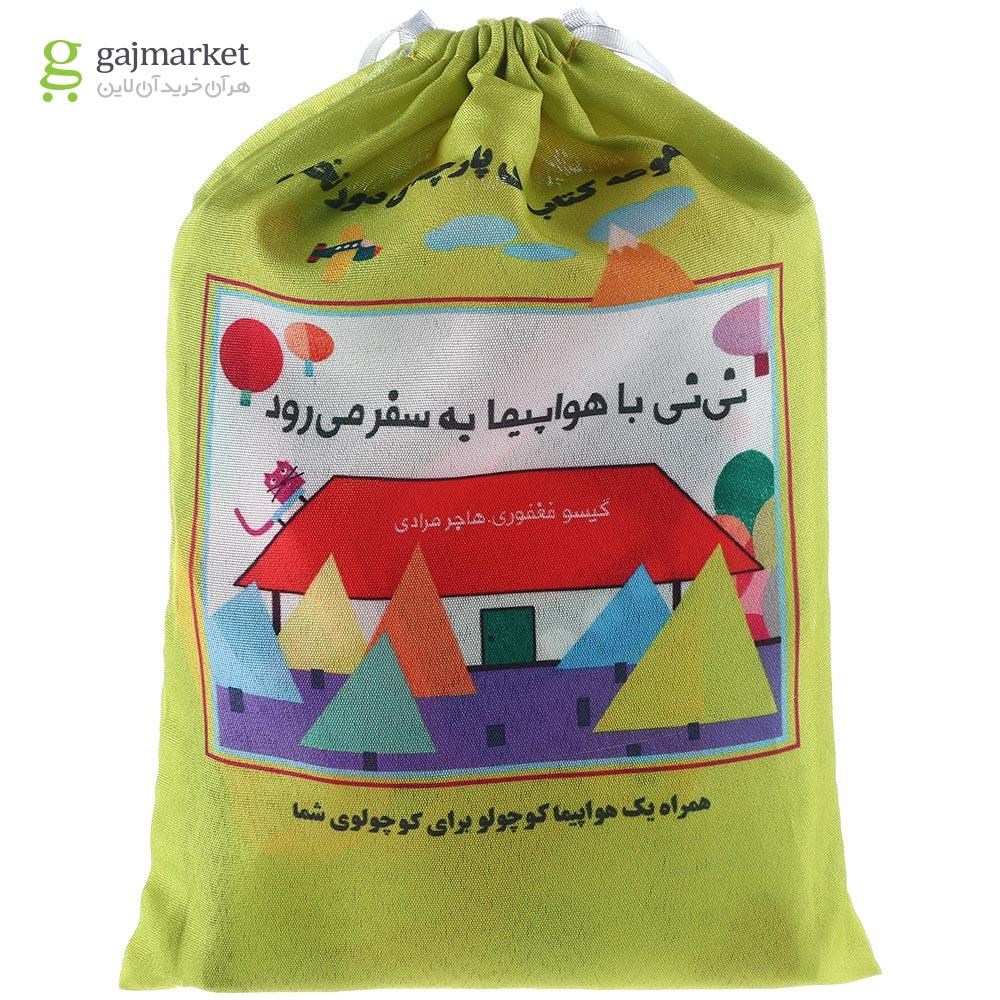تصویر از کتاب پارچه ای نی نی با هواپیما به سفر می رود