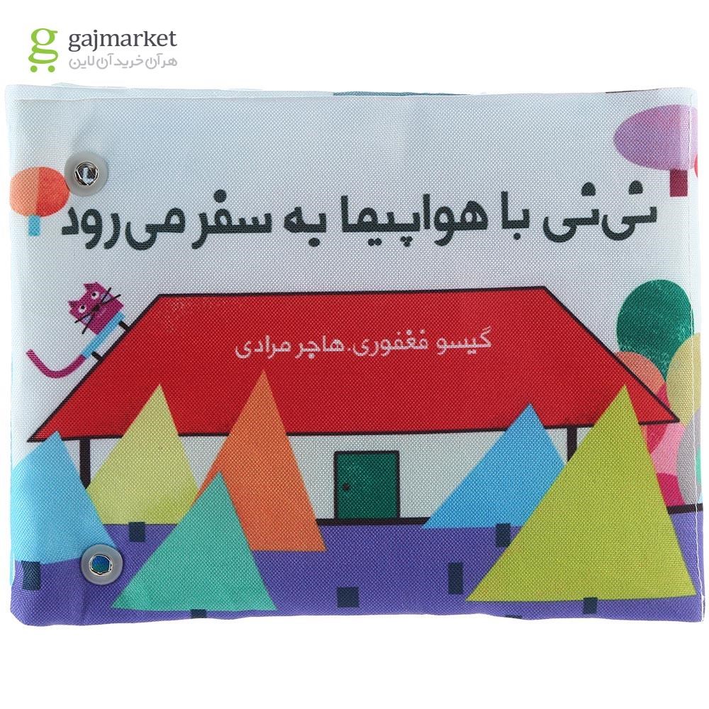 تصویر از کتاب پارچه ای نی نی با هواپیما به سفر می رود
