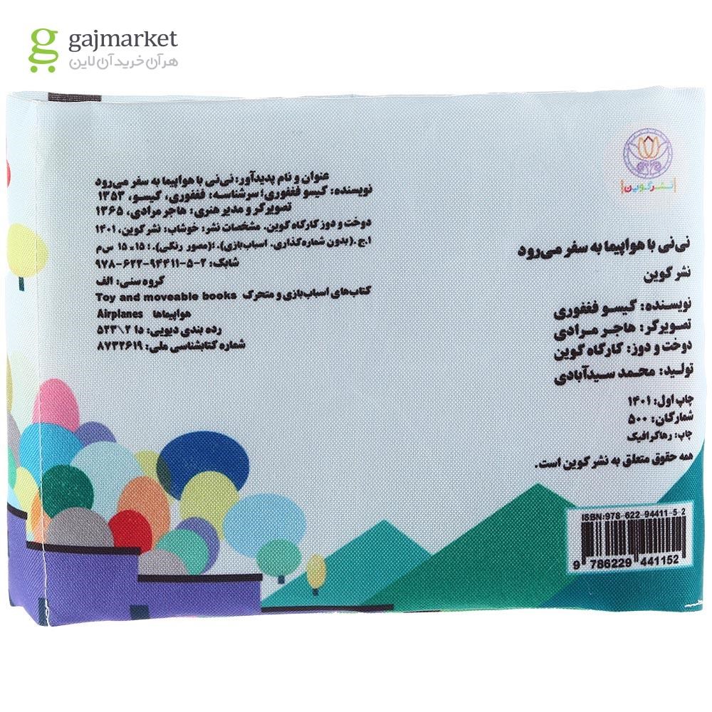 تصویر از کتاب پارچه ای نی نی با هواپیما به سفر می رود