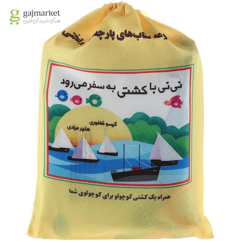 تصویر از کتاب پارچه ای نی نی با کشتی به سفر می رود