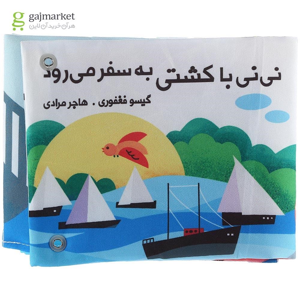تصویر از کتاب پارچه ای نی نی با کشتی به سفر می رود