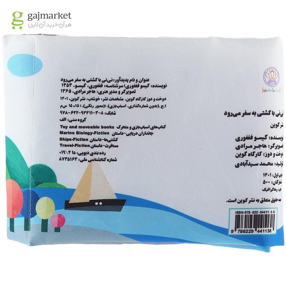 تصویر از کتاب پارچه ای نی نی با کشتی به سفر می رود
