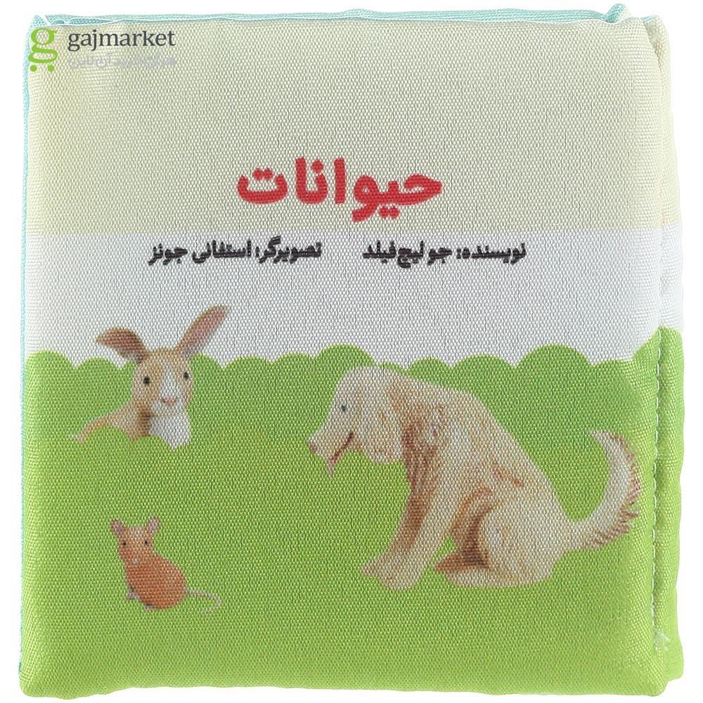 تصویر از کتاب بالشتی حیوانات