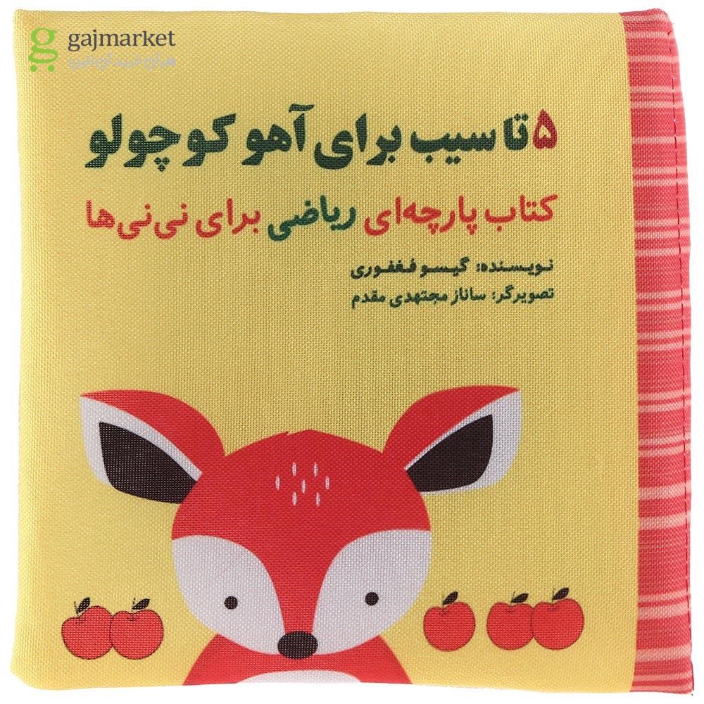 تصویر از کتاب بالشتی 5 تا سیب برای آهو کوچولو