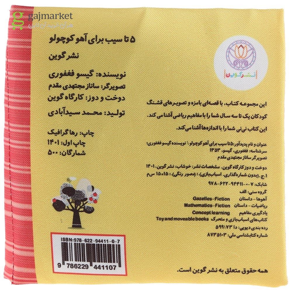 تصویر از کتاب بالشتی 5 تا سیب برای آهو کوچولو