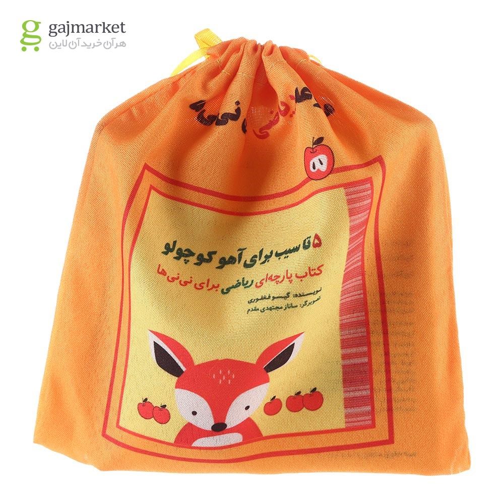 تصویر از کتاب بالشتی 5 تا سیب برای آهو کوچولو