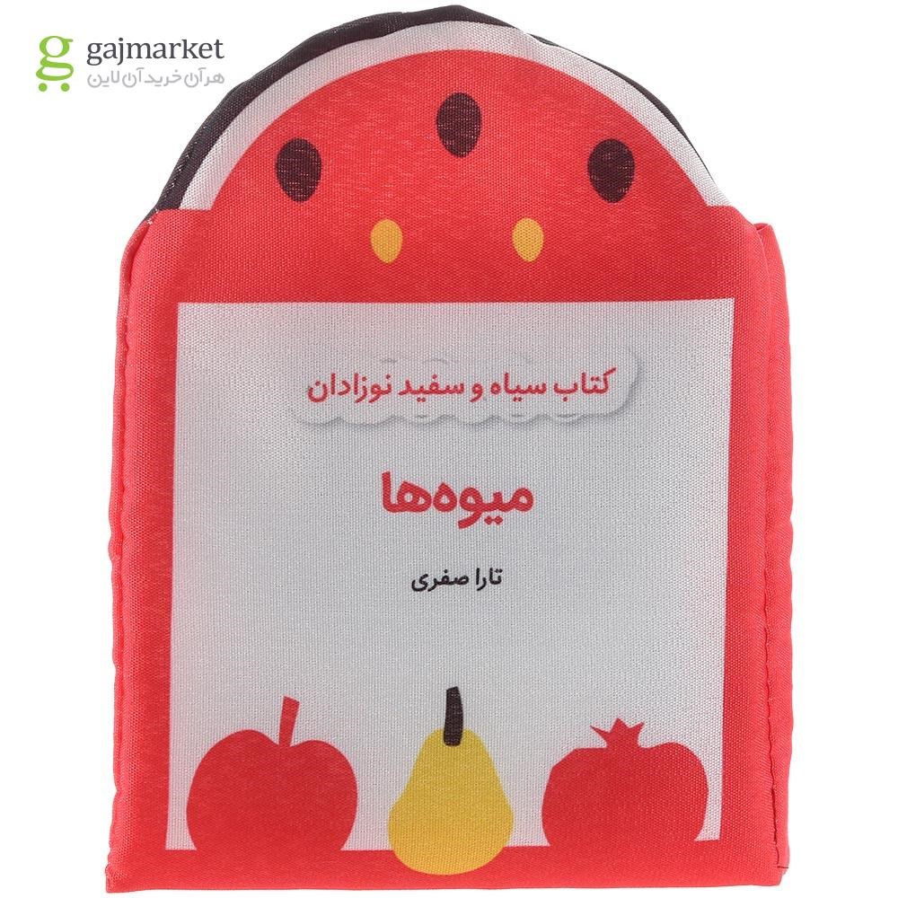 تصویر از کتاب بالشتی میوه ها مجموعه کتاب سیاه و سفید نوزادان