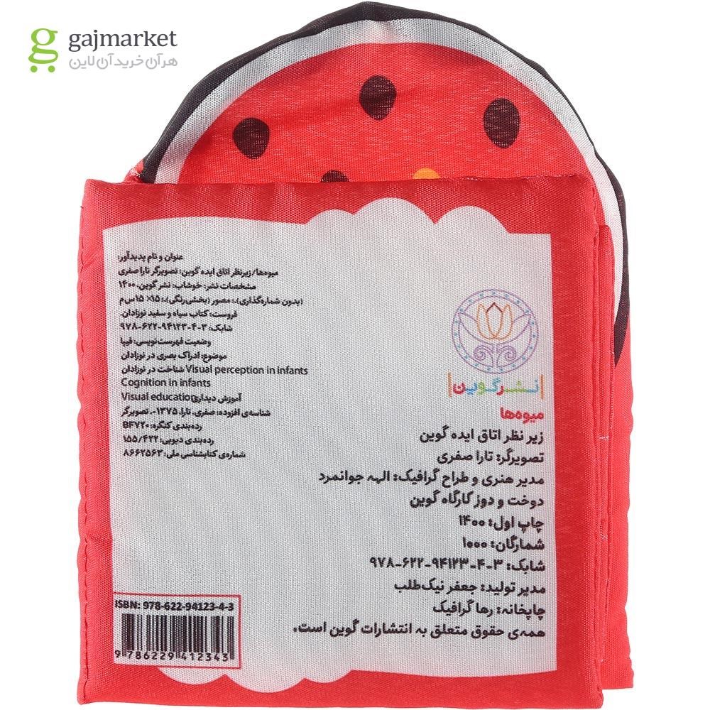 تصویر از کتاب بالشتی میوه ها مجموعه کتاب سیاه و سفید نوزادان