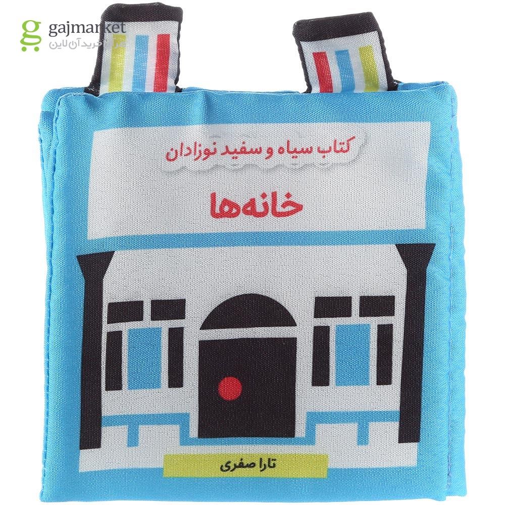 تصویر از کتاب بالشتی خانه ها مجموعه کتاب سیاه و سفید نوزادان