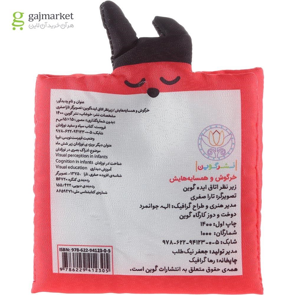 تصویر از کتاب بالشتی خرگوش و همسایه هایش مجموعه کتاب سیاه و سفید نوزادان
