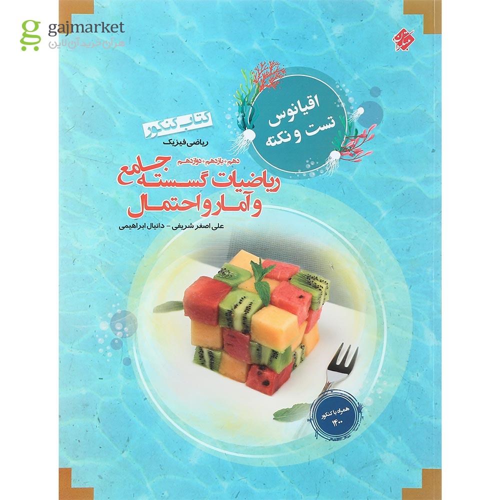 تصویر از کتاب ریاضیات گسسته و آمار و احتمال جامع کنکور ریاضی سری اقیانوس تست و نکته انتشارات مبتکران سال چاپ 1401