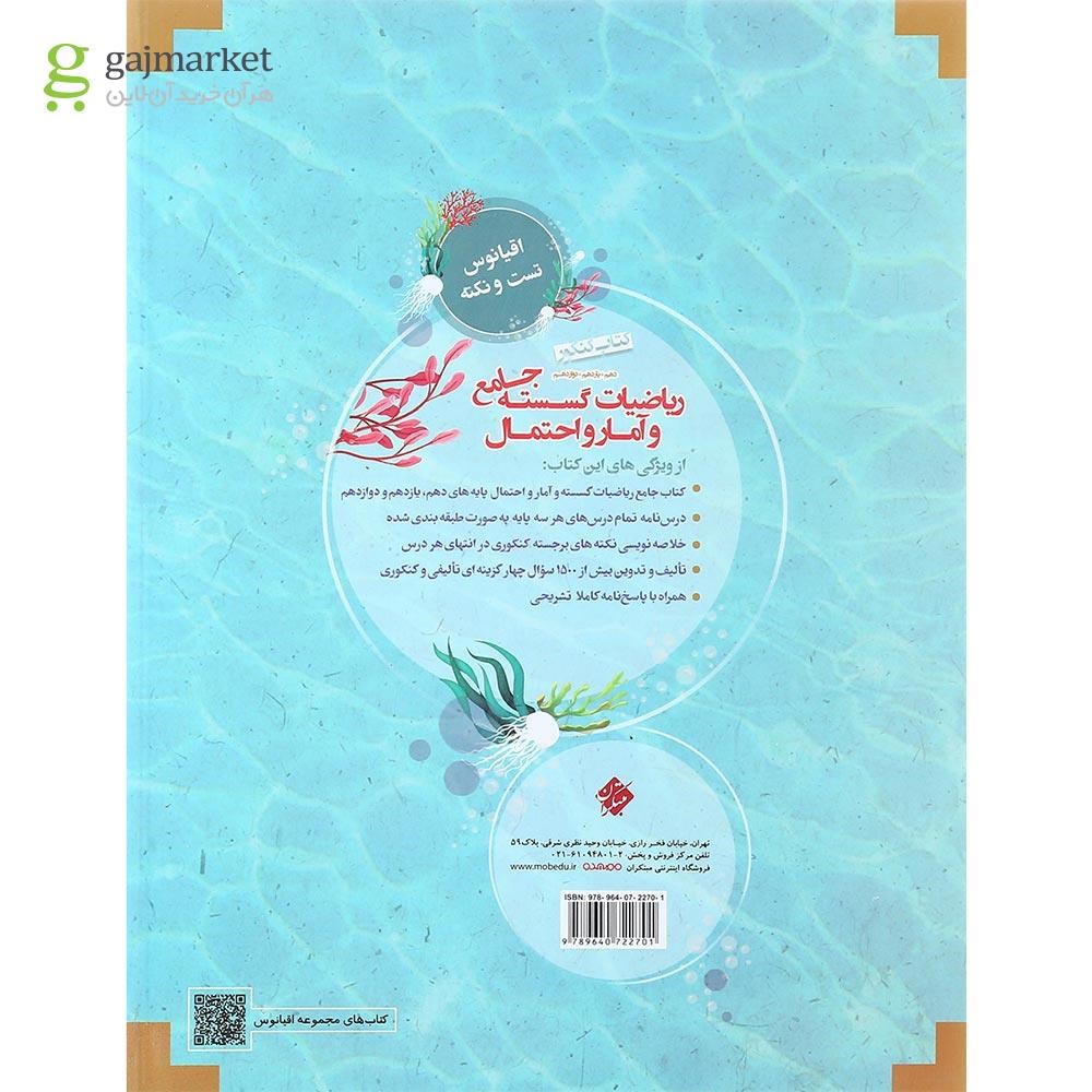 تصویر از کتاب ریاضیات گسسته و آمار و احتمال جامع کنکور ریاضی سری اقیانوس تست و نکته انتشارات مبتکران سال چاپ 1401