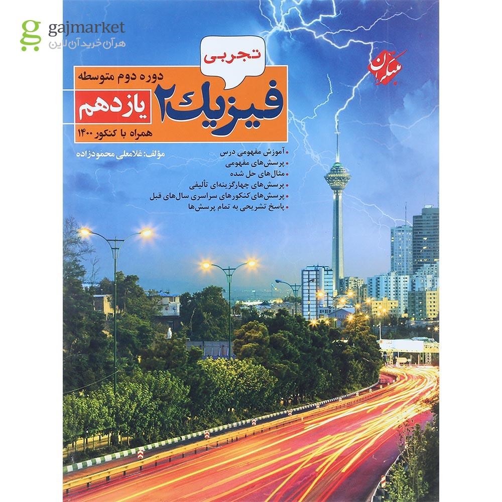 تصویر از کتاب فیزیک یازدهم تجربی انتشارات مبتکران سال چاپ 1401