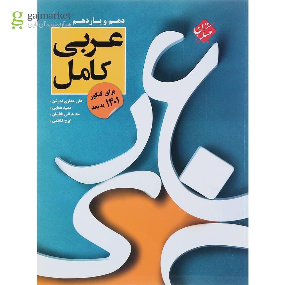 تصویر از کتاب عربی پایه کنکور جلد 1 سری کنکور پلاس انتشارات مبتکران سال چاپ 1401