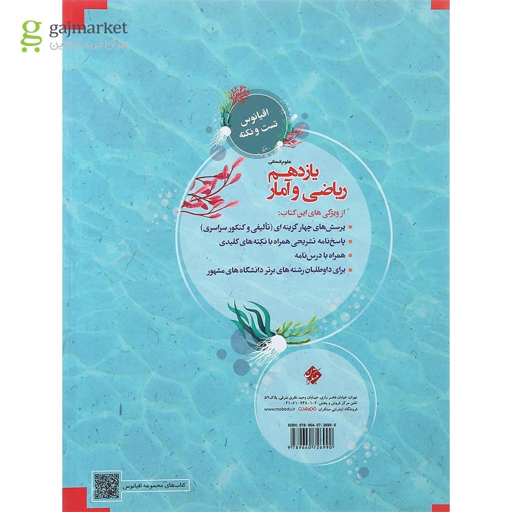 تصویر از کتاب ریاضی و آمار یازدهم انسانی سری اقیانوس تست و نکته انتشارات مبتکران سال چاپ 1400