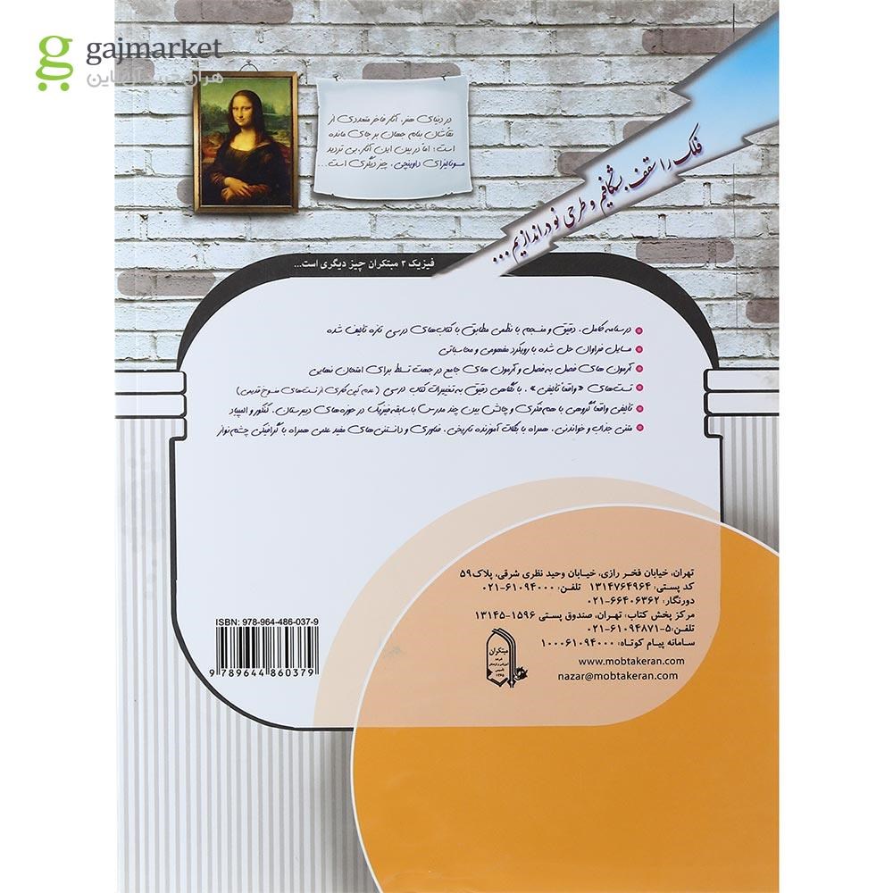 تصویر از کتاب فیزیک دوازدهم تجربی انتشارات مبتکران سال چاپ 1400