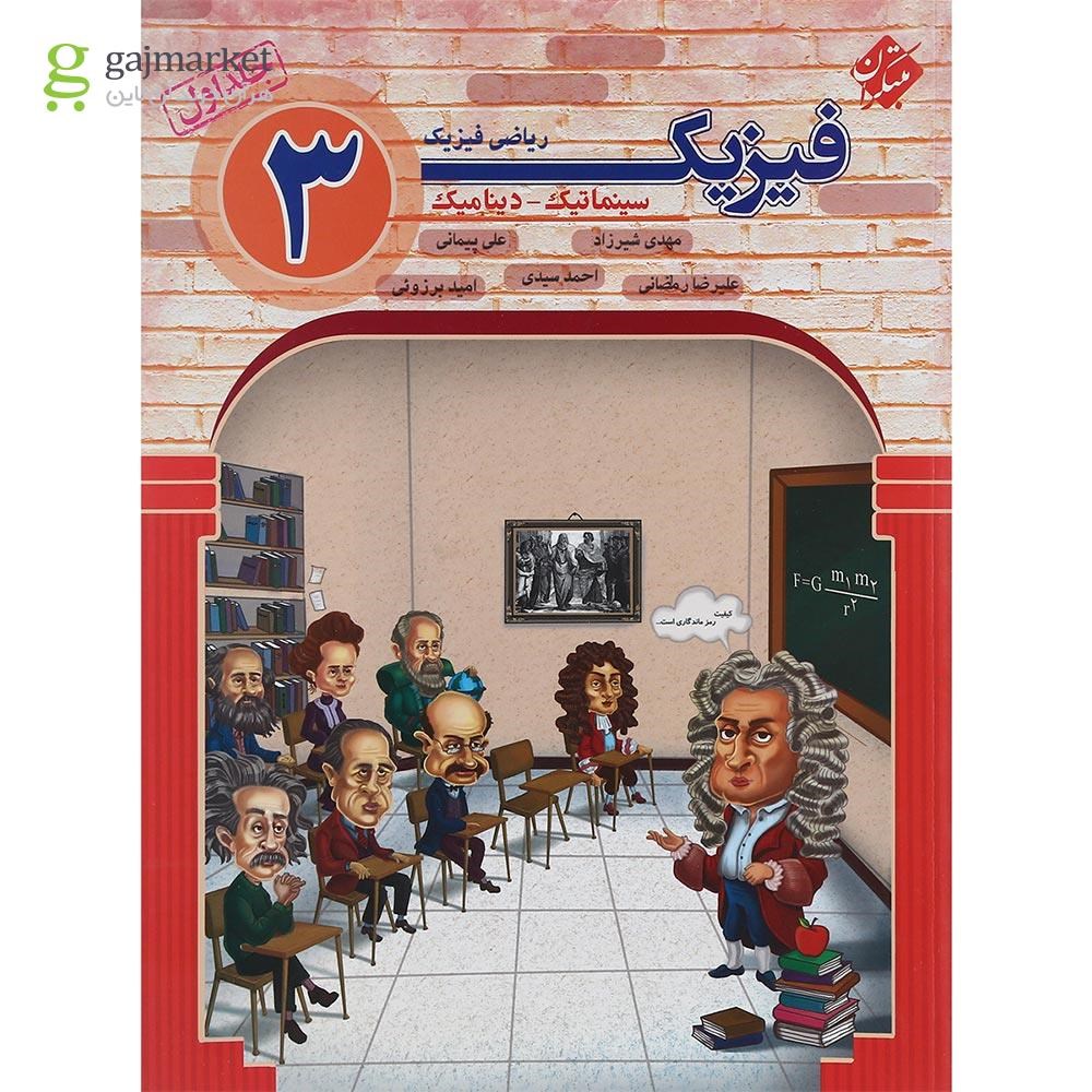 تصویر از کتاب فیزیک دوازدهم ریاضی جلد 1 انتشارات مبتکران سال چاپ 1400