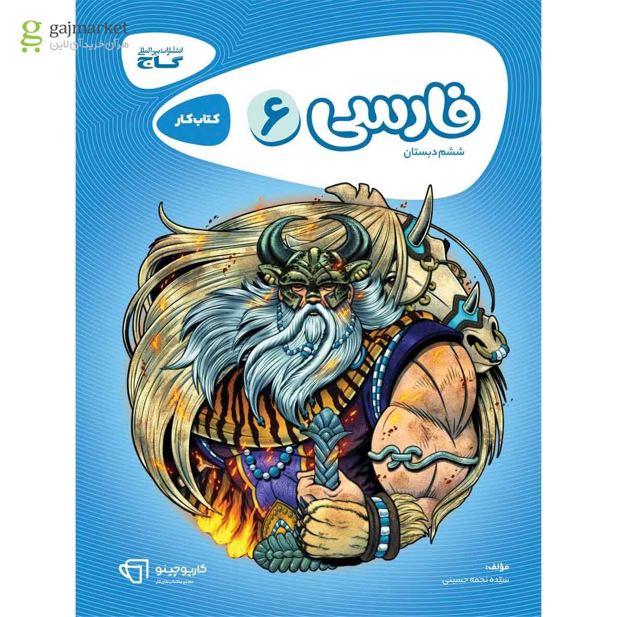 تصویر از کتاب فارسی ششم سری کارپوچینو