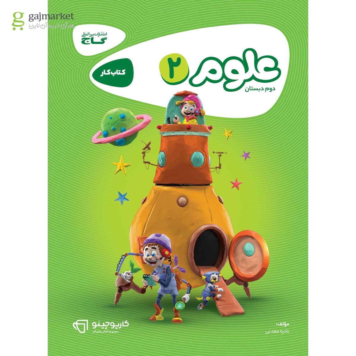 تصویر از کتاب علوم دوم سری کارپوچینو