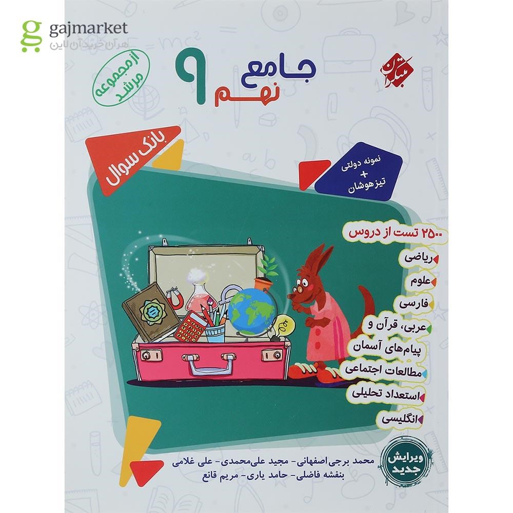 تصویر از کتاب بانک سوال جامع نهم جلد 1 سری مرشد انتشارات مبتکران سال چاپ 1401
