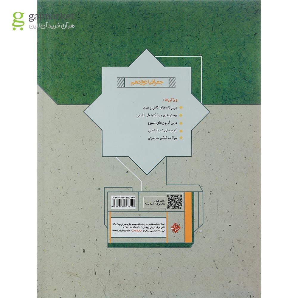 تصویر از کتاب جغرافیا دوازدهم انسانی سری گذرنامه انتشارات مبتکران سال چاپ 1401