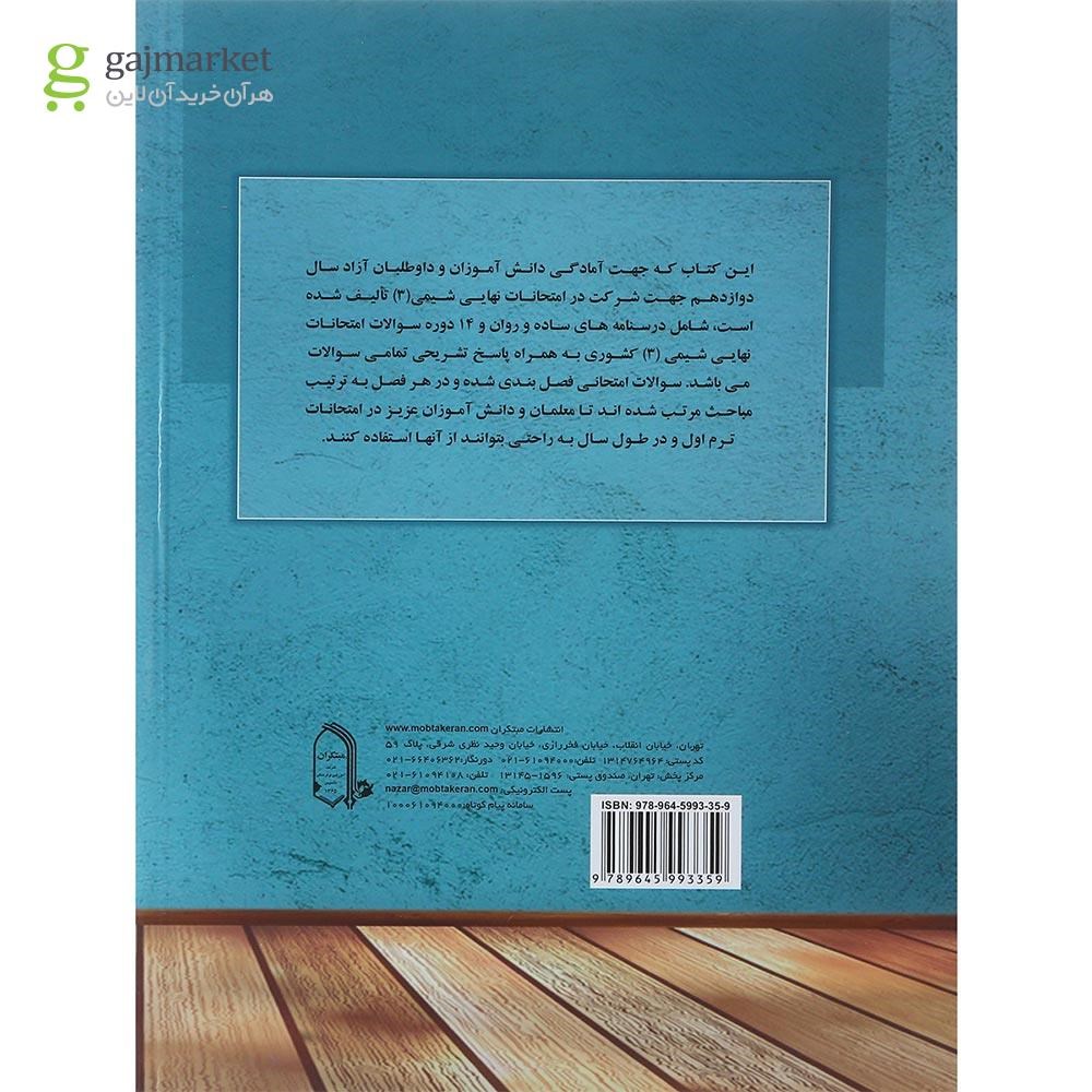 تصویر از کتاب شیمی نامه دوازدهم انتشارات مبتکران سال چاپ 1401