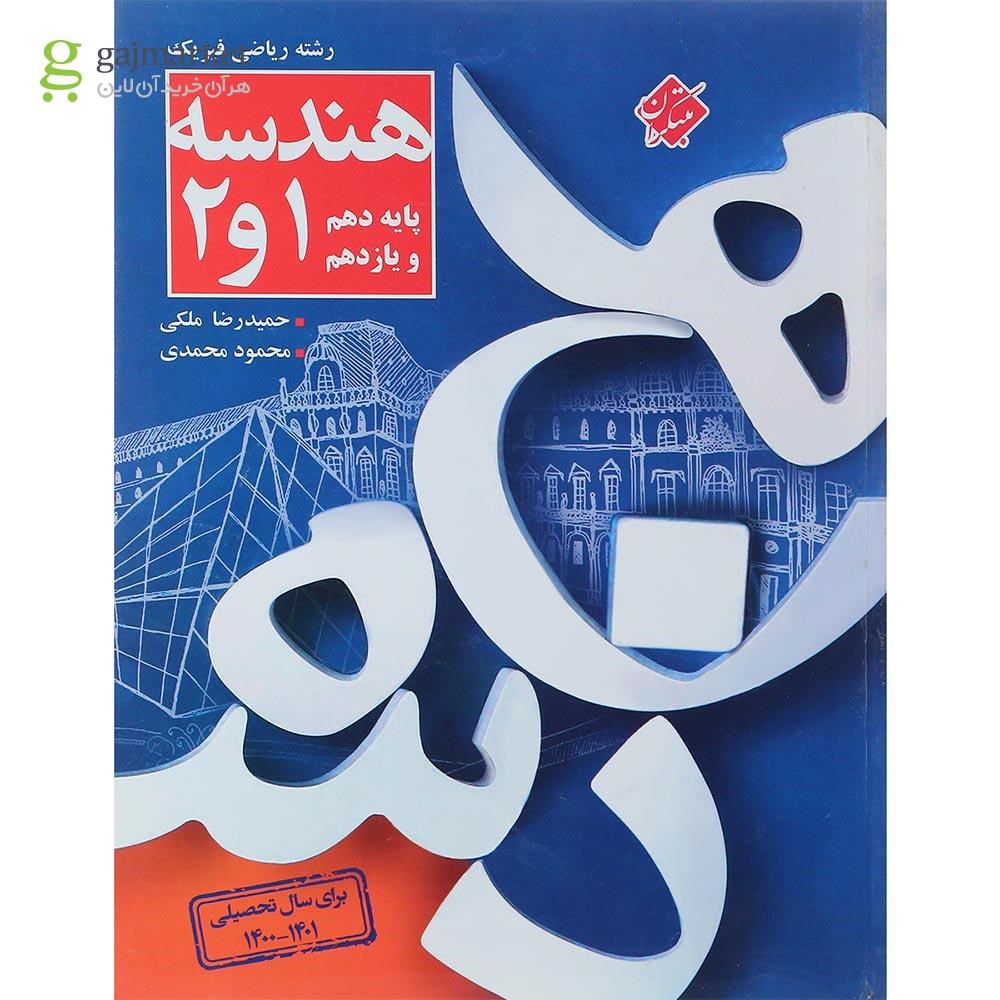تصویر از کتاب هندسه پایه کنکور ریاضی انتشارات مبتکران سال چاپ 1401 