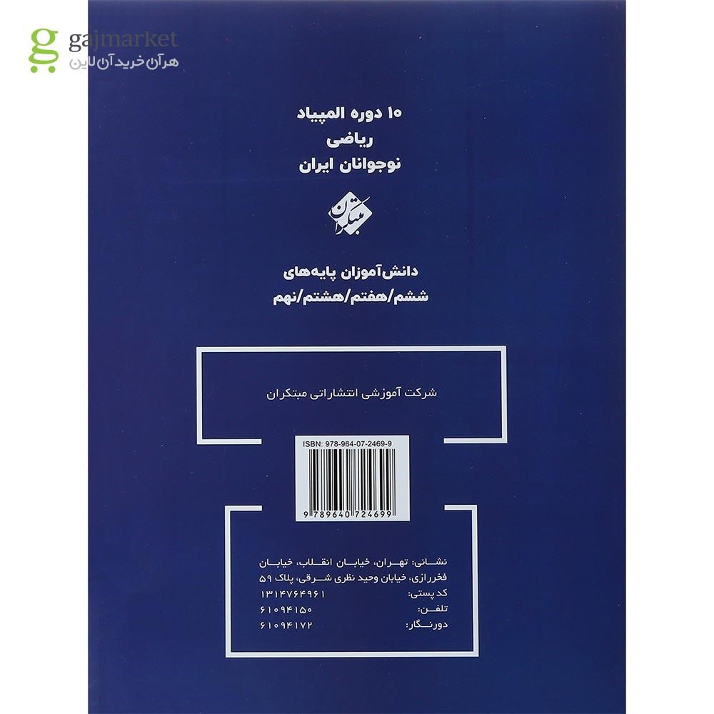 تصویر از کتاب بانک سوالات المپیاد های ریاضی هشتم انتشارات مبتکران سال چاپ 1401