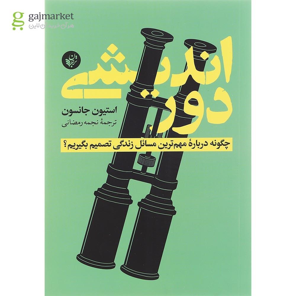 تصویر از کتاب دوراندیشی