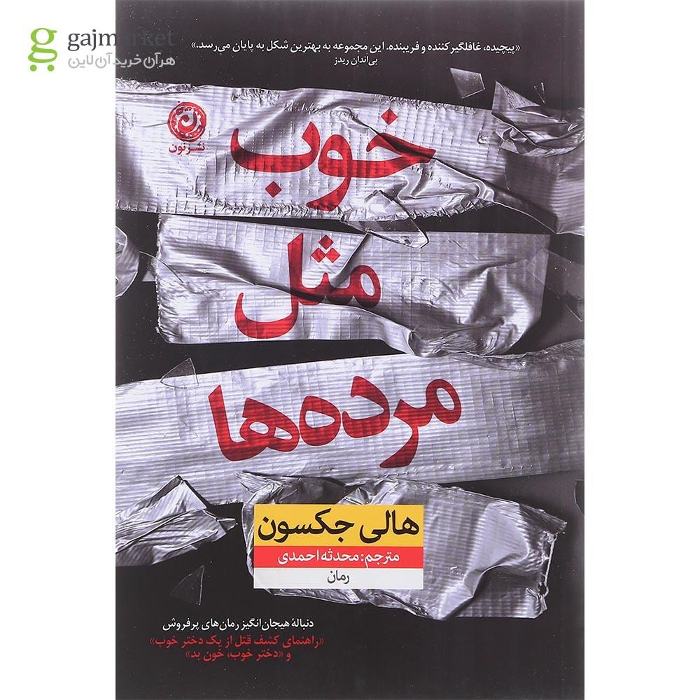 تصویر از کتاب خوب مثل مرده ها