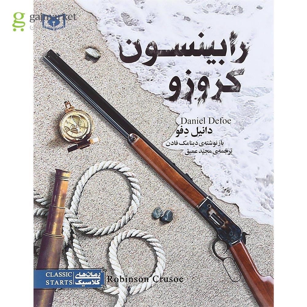 تصویر از کتاب رابینسون کروزو مجموعه رمان های کلاسیک جلد 24