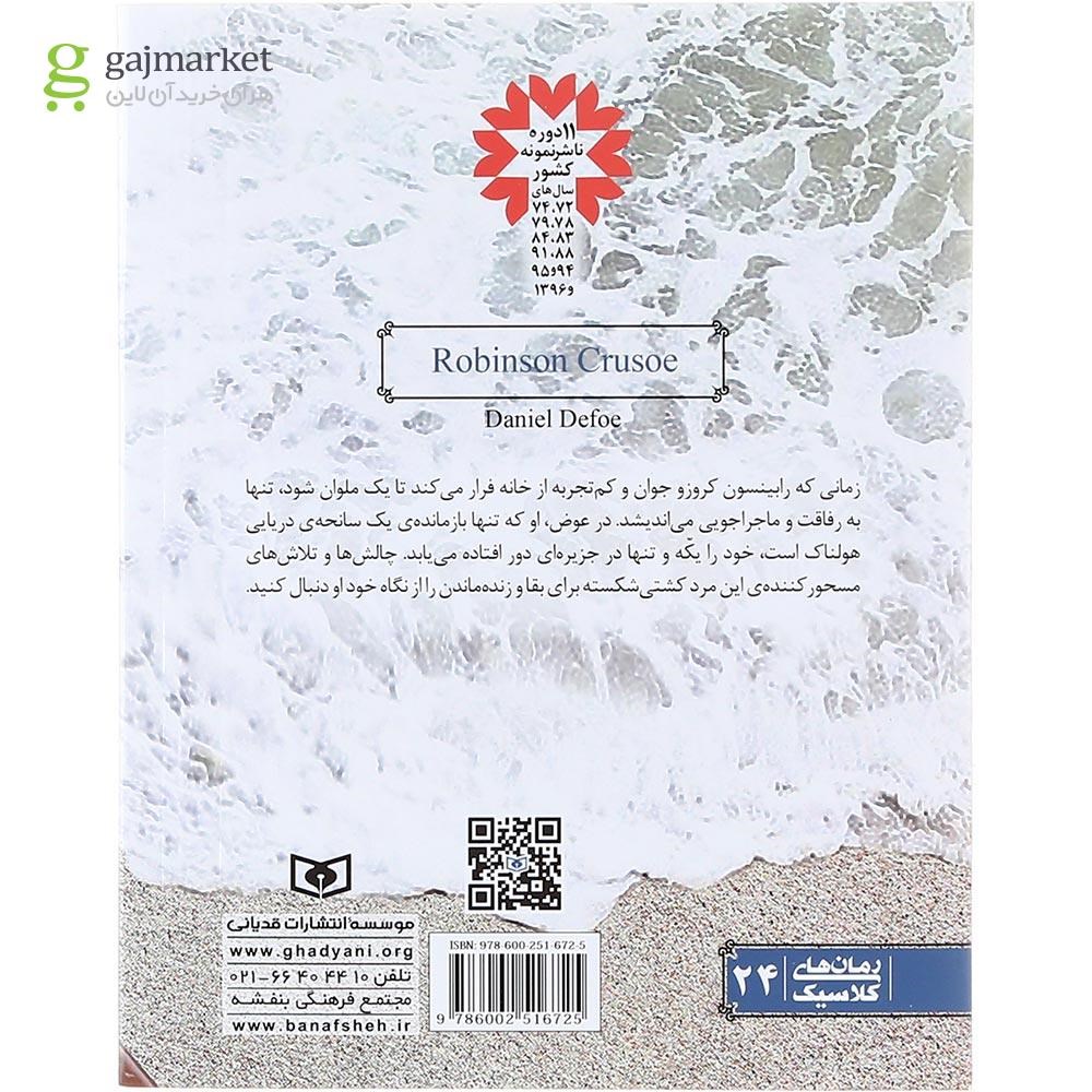 تصویر از کتاب رابینسون کروزو مجموعه رمان های کلاسیک جلد 24