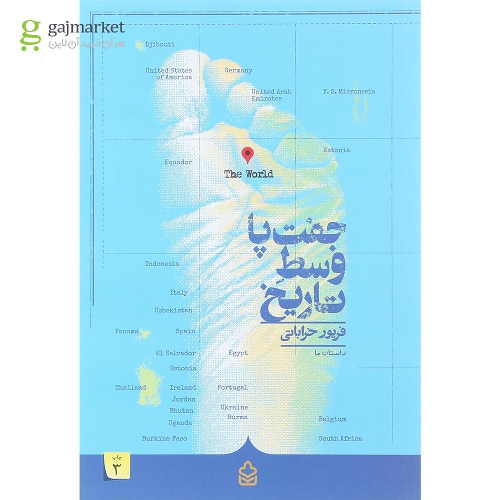 تصویر از کتاب جفت پا وسط تاریخ