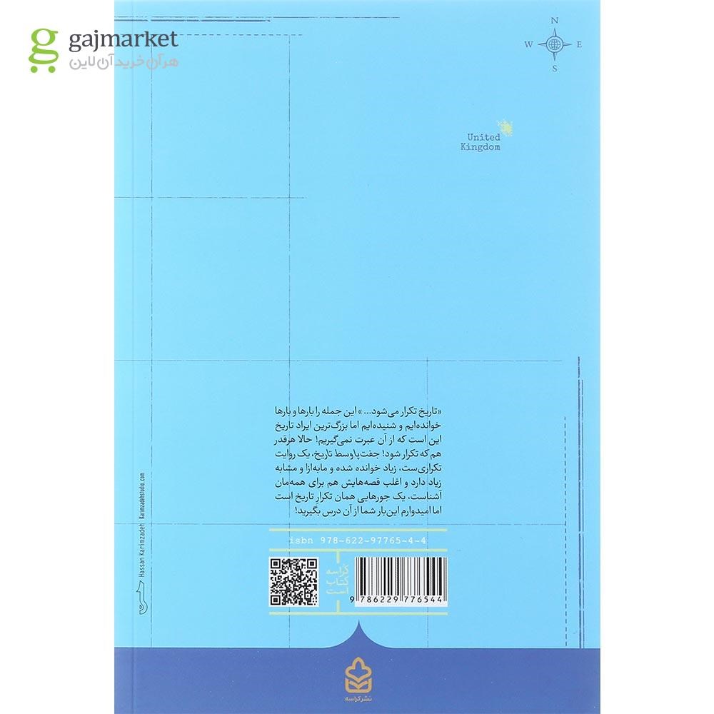 تصویر از کتاب جفت پا وسط تاریخ