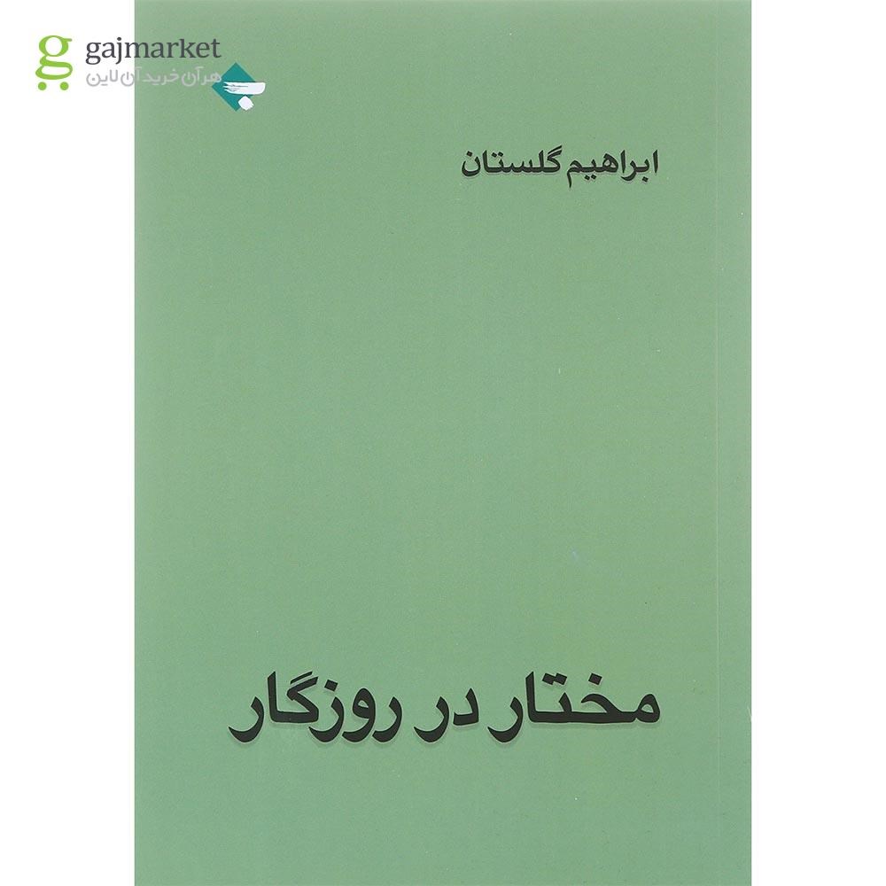تصویر از کتاب مختار در روزگار