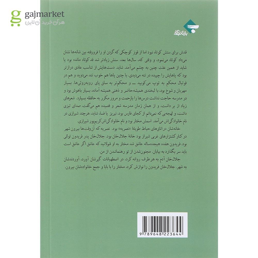 تصویر از کتاب مختار در روزگار