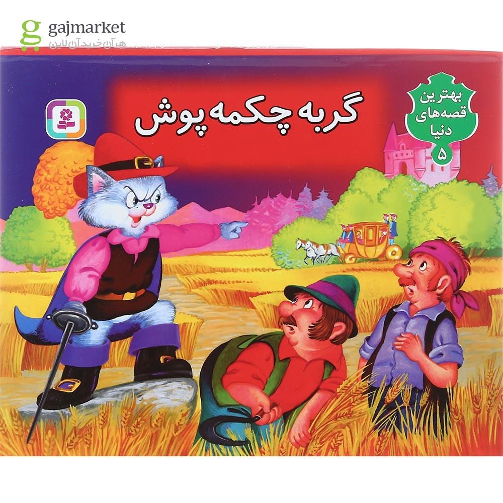 تصویر از کتاب گربه چکمه پوش مجموعه بهترین قصه های دنیا جلد 5