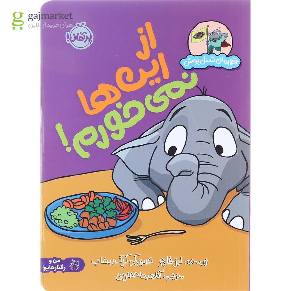 تصویر از کتاب از این ها نمی خورم مجموعه قهرمان شنل پوش