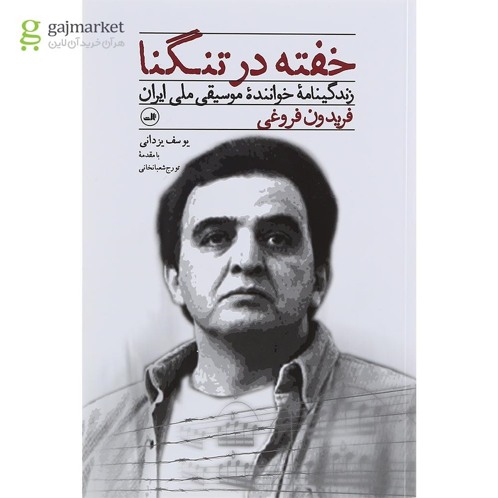 تصویر از کتاب خفته در تنگنا