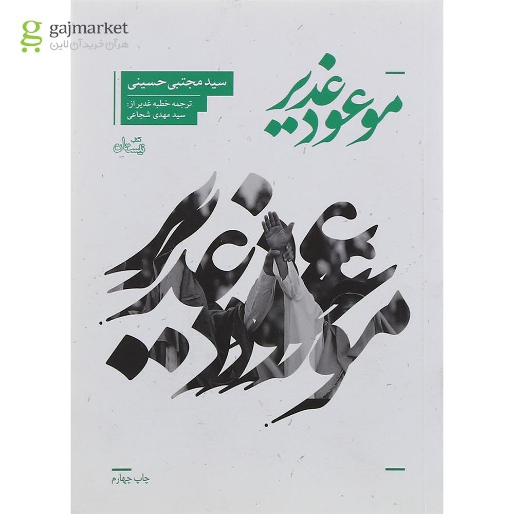 تصویر از کتاب موعود غدیر