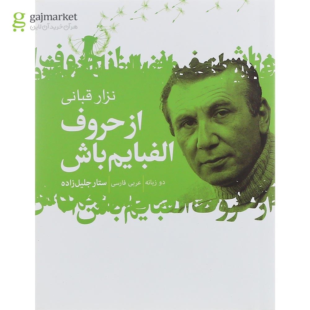 تصویر از کتاب از حروف الفبایم باش