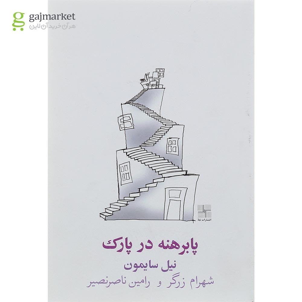 تصویر از کتاب پا برهنه در پارک