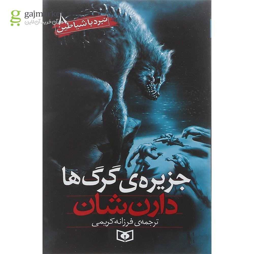 تصویر از کتاب جزیره ی گرگ ها مجموعه نبرد شیاطین جلد 8