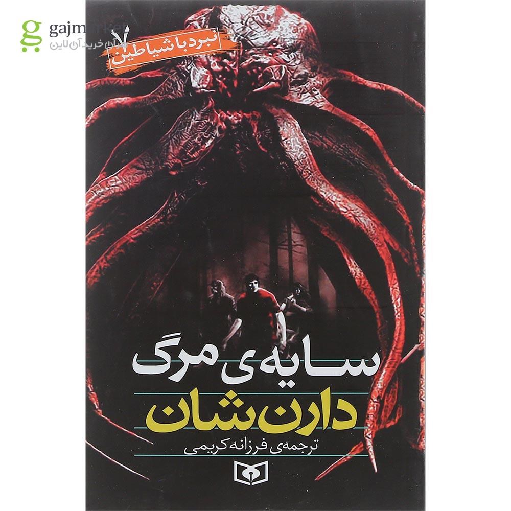 تصویر از کتاب سایه مرگ مجموعه نبرد شیاطین جلد 7