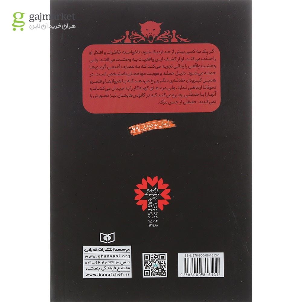 تصویر از کتاب سایه مرگ مجموعه نبرد شیاطین جلد 7