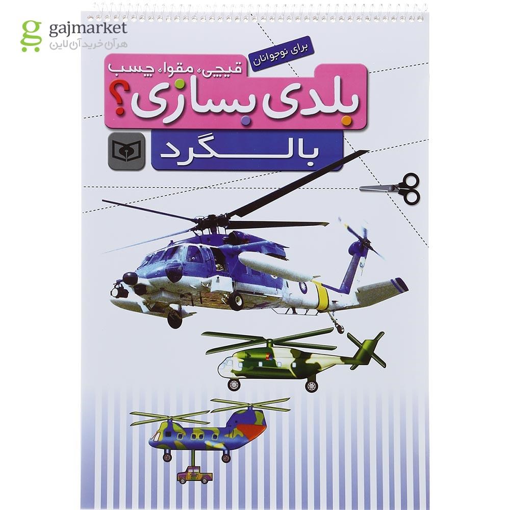 تصویر از کتاب بالگرد مجموعه بلدی بسازی